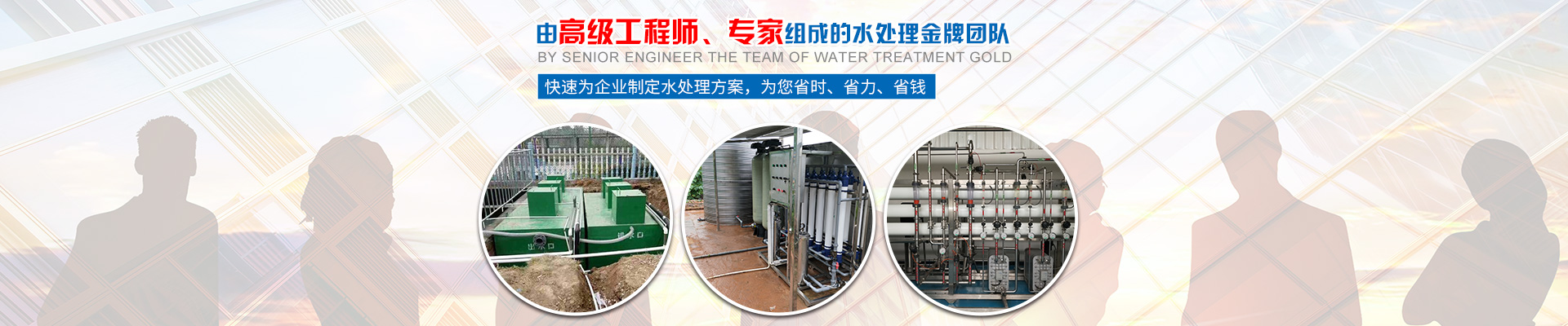 快速為企業(yè)制定水處理方案，為您省時、省力、省錢