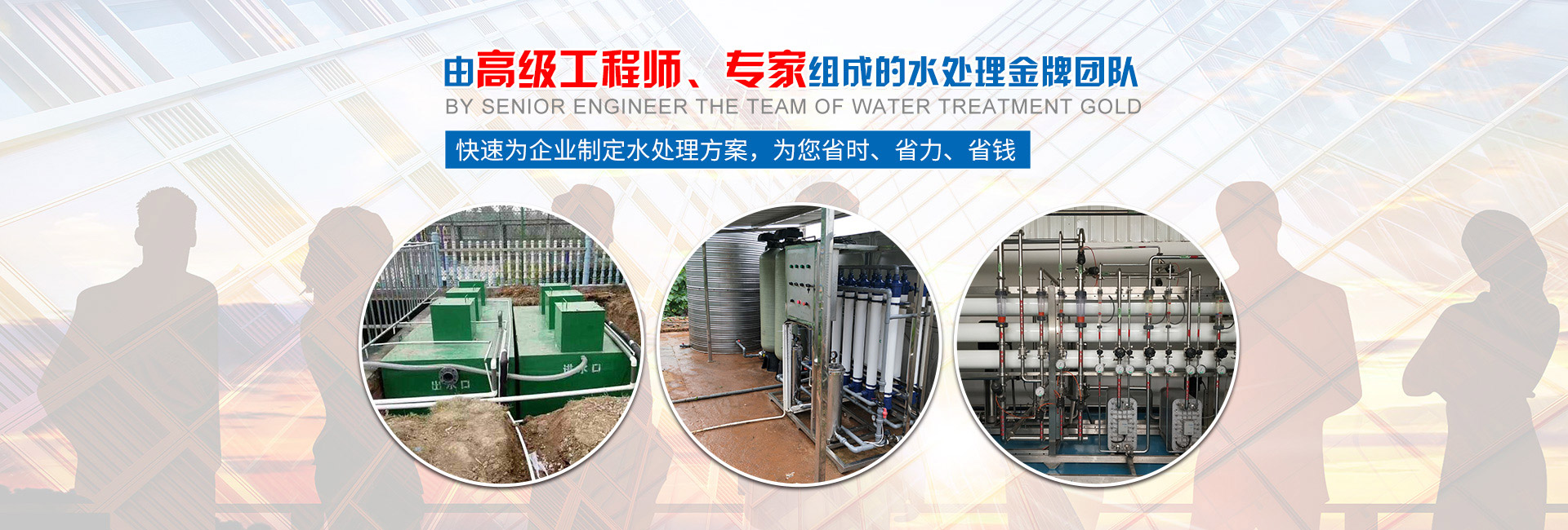 快速為企業(yè)制定水處理方案，為您省時(shí)、省力、省錢(qián)